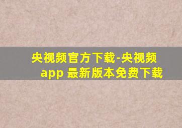 央视频官方下载-央视频 app 最新版本免费下载